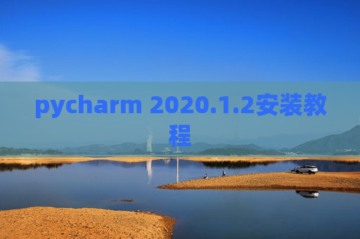pycharm 2020.1.2安装教程