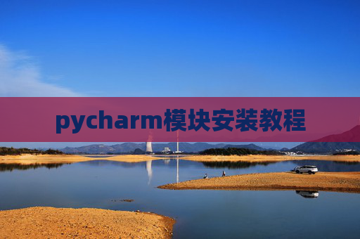 pycharm模块安装教程